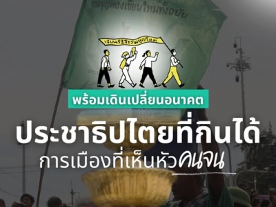 6-10 ธค. - สมัชชาคนจนพร้อมเดินเปลี่ยนอนาคต    “ประชาธิปไตยที่กินได้ การเมืองที่เห็นหัวคนจน”